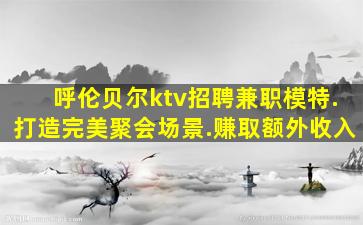 通辽夜场招聘